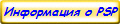 Информация о PSP