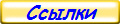 Ссылки