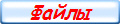 Файлы